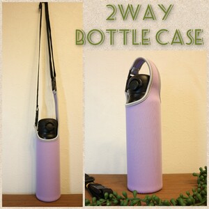 ★水筒カバー★ ~600ml ショルダー 手提げ 2way 水筒ケース ☆薄紫