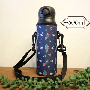 ★水筒カバー★~600ml ショルダーベルト付 水筒ケース ボトルカバー フラ☆