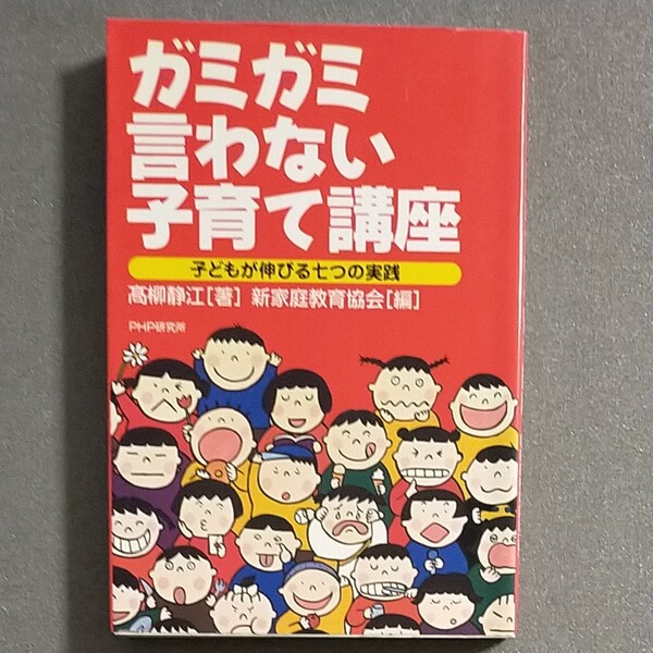 ガミガミ言わない子育て講座