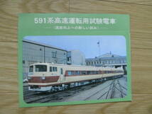 国鉄カタログ/591系高速運転用試験電車-〈速度向上への新しい試み〉-_画像1