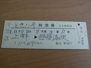 とき11号　特急券　上野→越後湯沢　昭和54年10月9日発行　館山駅発行