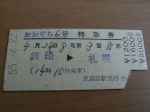 おおぞら6号　特急券　釧路→札幌　昭和55年4月22日発行　東釧路駅発行