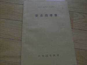 全国共通教材工作関係　安全指導書　日本国有鉄道　昭和53年●国鉄