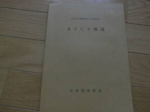 全国共通教材工作関係　KICS概説　日本国有鉄道　昭和53年改訂●国鉄