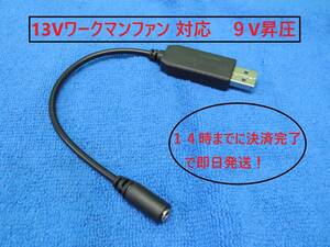 【即納/送料無料】13Vワークマン ファンに使える 5V→9V昇圧 ショートタイプ USB変換ケーブル モバイルバッテリー 空調 強風 シンメン SAS