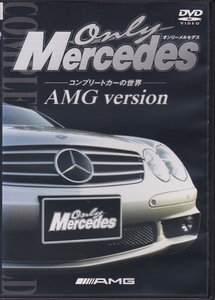 【DVD】オンリーメルセデス コンプリートカーの世界　AMG version◆レンタル用◆Only Mercedes ベンツ