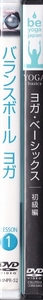 【DVD】ヨガ・ベーシックス 初級編 + バランスボール ヨガ LESSON1 計2巻セット◆レンタル版