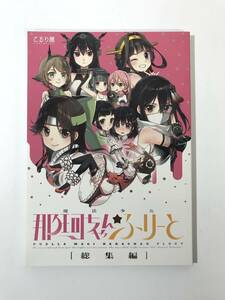 ★一般　同人誌　魔法少女那珂ちゃん☆ふりーと 総集編　発行日2017年8月13日 C92　こるり　こるり屋　Y-DO2748