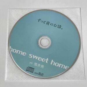 home sweet home(CV：黒井勇) アニメイト限定盤特典アフターストーリードラマCD「ずっと前のお話。」