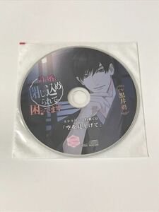 許婚に閉じ込められて困ってます(CV：黒井勇) ステラワース特典「空を見上げて」