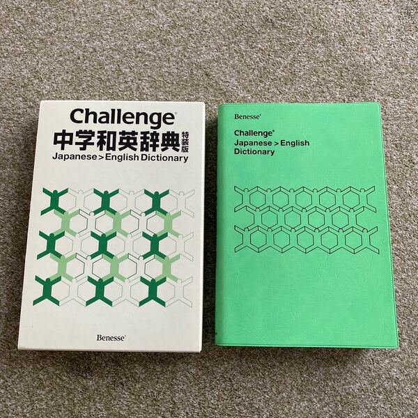 　Challenge 中学和英辞典　特装版