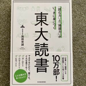 東大読書 東洋経済新報社 西岡壱誠　読む力と地頭力が一気に身につく