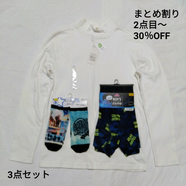 子供 衣料 3点セット　ハイネック 長袖Tシャツ　キッズ プリントソックス 2足組　ボーイズ ボクサーブリーフ　160　19～24