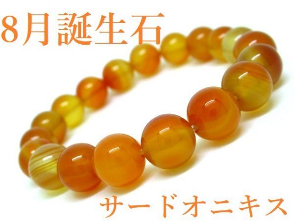 【8月誕生石】サードオニクス 天然石ブレスレットパワーストーン