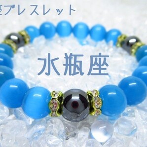 【水瓶座】星座ブレスレット 天然石 パワーストーン