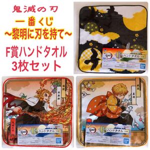 鬼滅の刃 一番くじ〜黎明に刃を持て〜 F賞ハンドタオル3枚 煉獄杏寿郎・我妻善逸・鎹鴉