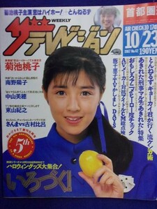 3235 ザ・テレビジョン首都圏関東版 1987年10/23号No.42 菊池桃子 ★送料1冊150円3冊まで180円★