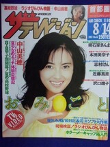 3235 ザ・テレビジョン首都圏関東版 1987年8/14号No.32 中山美穂 ★送料1冊150円3冊まで180円★_画像1