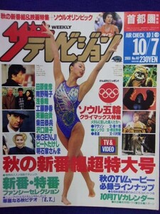 3235 ザ・テレビジョン首都圏関東版 1988年10/7号No.40 ソウルオリンピック ★送料1冊150円3冊まで180円★