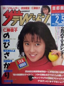 3235 ザ・テレビジョン首都圏関東版 1988年2/5号No.5 仁藤優子 ★送料1冊150円3冊まで180円★