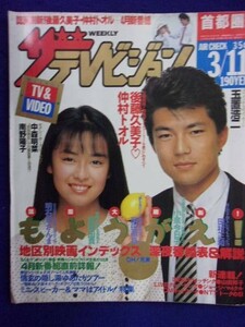 3235 ザ・テレビジョン首都圏関東版 1988年3/11号No.10 仲村トオル 後藤久美子 ★送料1冊150円3冊まで180円★