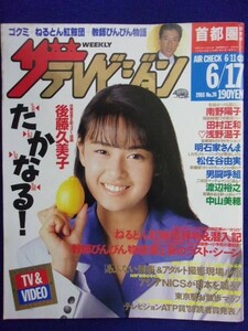 3235 ザ・テレビジョン首都圏関東版 1988年6/17号No.24 後藤久美子 ★送料1冊150円3冊まで180円★