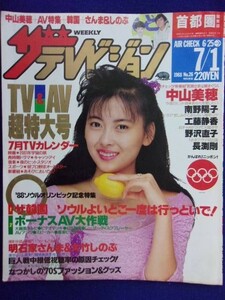 3235 ザ・テレビジョン首都圏関東版 1988年7/1号No.26 中山美穂 ★送料1冊150円3冊まで180円★