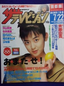 3235 ザ・テレビジョン首都圏関東版 1988年7/22号No.29 斉藤由貴 ★送料1冊150円3冊まで180円★