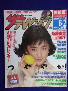 3235 ザ・テレビジョン首都圏関東版 1989年6/2号No.22 斉藤由貴 ★送料1冊150円3冊まで180円★