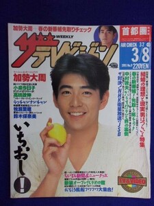 3235 ザ・テレビジョン首都圏関東版 1991年3/8号No.9 加勢大周 ★送料1冊150円3冊まで180円★