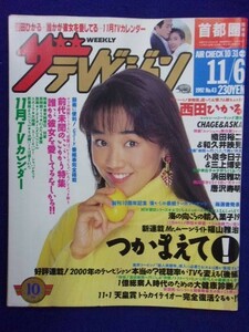 3235 ザ・テレビジョン首都圏関東版 1992年11/6号No.43 西田ひかる ★送料1冊150円3冊まで180円★