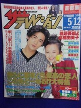 3235 ザ・テレビジョン首都圏関東版 1995年5/12号No.19 稲垣吾郎 高橋由美子 ★送料1冊150円3冊まで180円★_画像1