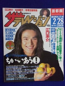 3235 ザ・テレビジョン首都圏関東版 1992年2/28号No.8 江口洋介 ★送料1冊150円3冊まで180円★