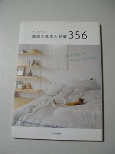 ☆キレイをつくる睡眠の基本と習慣356☆