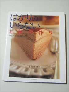 ☆はかりのいらないお菓子作り　ー焼き菓子からゼリーまでー☆ 　本谷惠津子