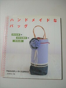 ☆ハンドメイドなバッグ　ー好きな布×好きな素材×好きな形ー☆