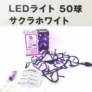 ★☆【NO.674-R】 HAPPY HOLIDAYS☆LEDライト☆50球☆サクラホワイト☆NIT14-50PPW☆動作確認済み☆★