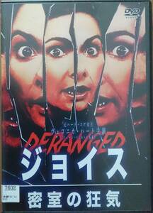 DVD Ｒ落●ジョイス 密室の狂気／ジェーン・ハミルトン (ベロニカ・ハート)