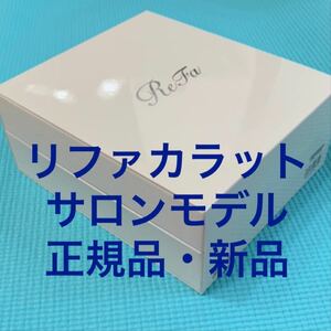 リファカラットサロンモデル［正規品］ReFa CARAT SALON MODEL フェイス&ボディ用