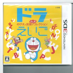 ☆3DS ドラえいご のび太と妖精のふしぎコレクション