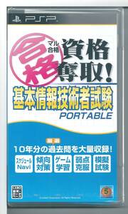 ☆PSP マル合格資格奪取! 基本情報技術者試験 ポータブル