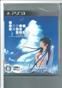 ☆PS3 この大空に、翼をひろげて CRUISE SIGN 通常版