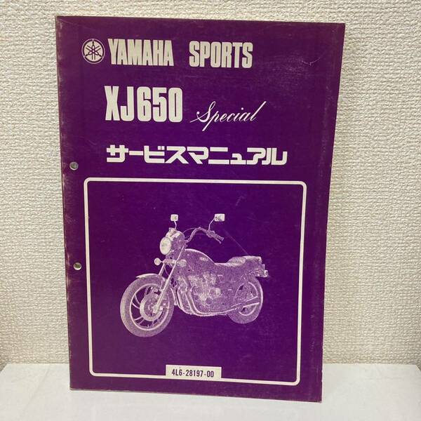 【YAMAHA SPORTS ヤマハスポーツ】XJ650 サービスマニュアル