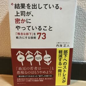 結果を出している上司が、密かにやっていること :
