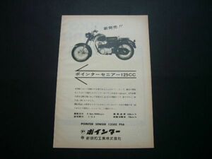 ポインター セニア 125 広告 新明和工業 昭和30年代　検：レトロ バイク ポスター カタログ