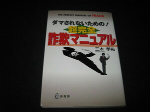 ダマされないための! 超完全詐欺マニュアル 三木孝祐