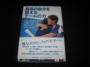 最高の自分を鍛えるチームの力 平井伯昌 