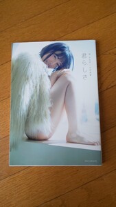 堀未央奈 乃木坂46 写真集 君らしさ