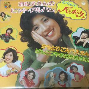 山田美也子 [とべとべパンポロリン / おねえさんのヒット・アルバム] LP コロムビアゆりかご会 こおろぎ’73 渡辺岳夫