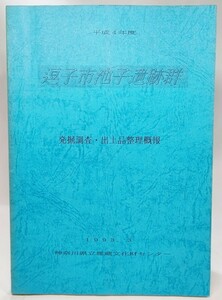 逗子市池子遺跡群　発掘調査・出土品整理概報（平成4年度）/神奈川県立埋蔵文化財センター